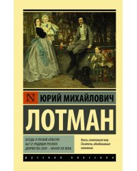 Беседы о русской культуре: Быт и традиции русского дворянства (XVIII - начало XIX века)