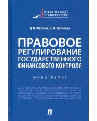 Правовое регулирование государственного финансового контроля. Монография