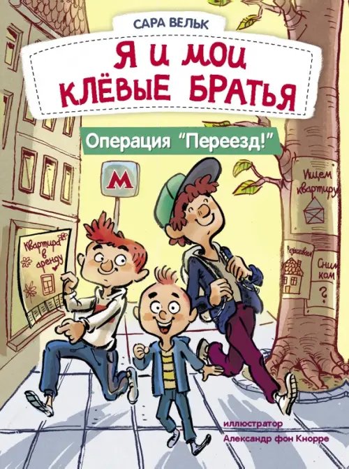 Я и мои клёвые братья. Операция &quot;Переезд!&quot;. Книга 1