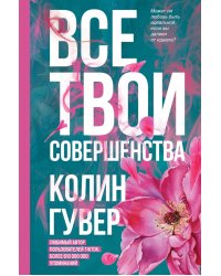 Все твои совершенства