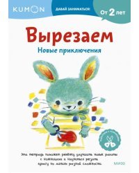 Kumon. Вырезаем. Новые приключения