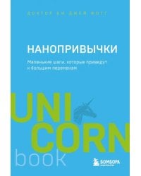 Нанопривычки. Маленькие шаги, которые приведут к большим переменам