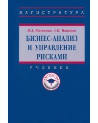 Бизнес-анализ и управление рисками. Учебник