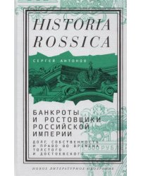 Банкроты и ростовщики Российской империи. Долг, собственность и право во времена Толстого