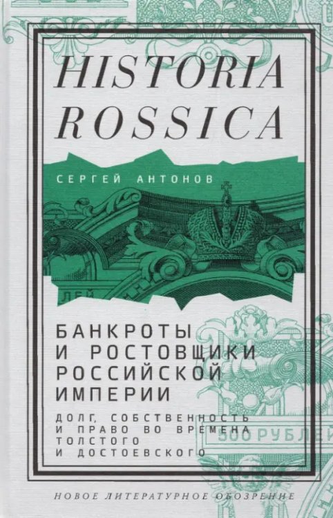 Банкроты и ростовщики Российской империи. Долг, собственность и право во времена Толстого