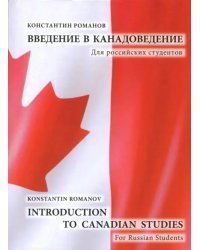 Introduction to Canadian Studies. For Russian Students