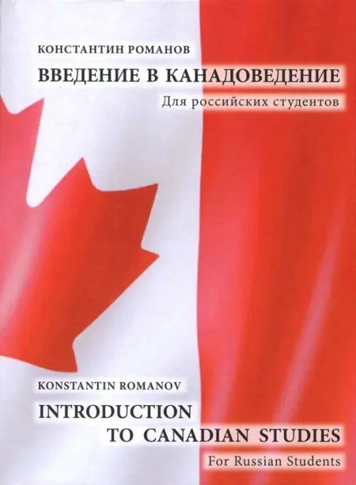 Introduction to Canadian Studies. For Russian Students