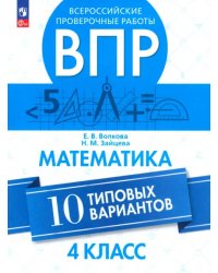 ВПР. Математика. 4 класс. 10 типовых вариантов. ФГОС