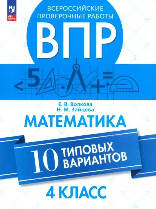 ВПР. Математика. 4 класс. 10 типовых вариантов. ФГОС