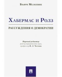 Хабермас и Ролз. Рассуждения о демократии