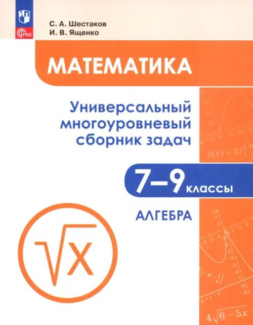 Математика. 7-9 классы. Универсальный многоуровневый сборник задач. В 3-х частях. Часть 1. Алгебра