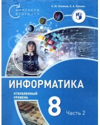 Информатика. 8 класс. Углубленный уровень. Учебное пособие. В 2-х частях. Часть 2