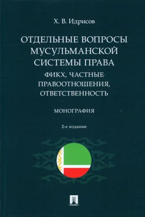 Отдельные вопросы мусульманской системы права. Фикх, частные правоотношения, ответственность