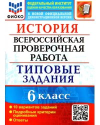 ВПР ФИОКО. История. 6 класс. Типовые задания. 10 вариантов заданий. Подробные критерии