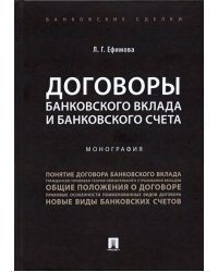 Договоры банковского вклада и банковского счета. Монография