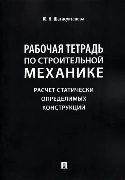 Рабочая тетрадь по строительной механике. Расчет статически определимых конструкций