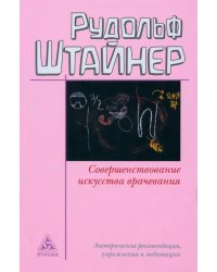 Совершенствование искусства врачевания