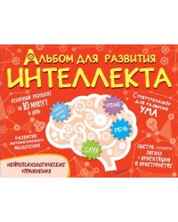 Альбом для развития интеллекта