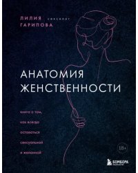 Анатомия женственности. Книга о том, как всегда оставаться сексуальной и желанной