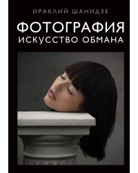 Фотография. Искусство обмана