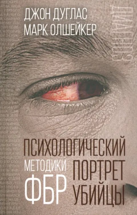 Психологический портрет убийцы. Методики ФБР