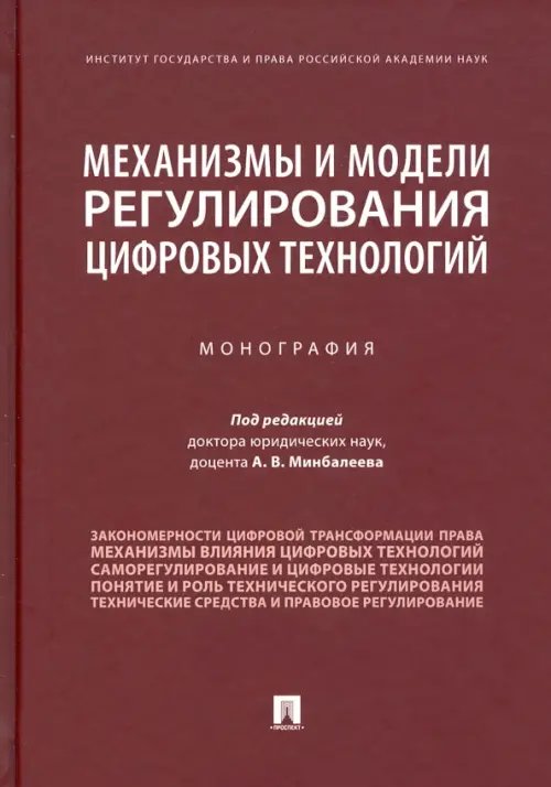 Механизмы и модели регулирования цифровых технологий. Монография