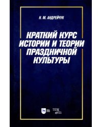 Краткий курс истории и теории праздничной культуры. Учебное пособие