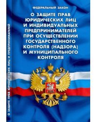 ФЗ О защите прав юридических лиц и ИП при осуществлении государственного и муниципального контроля