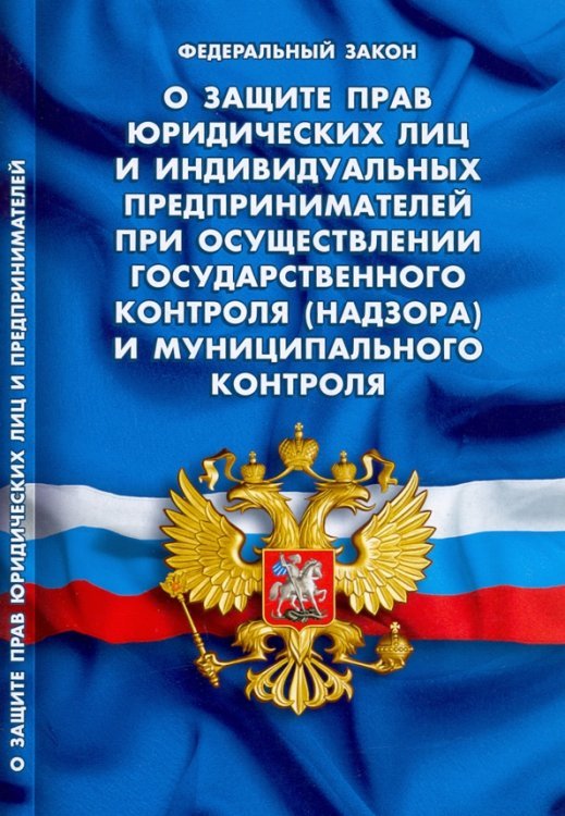 ФЗ О защите прав юридических лиц и ИП при осуществлении государственного и муниципального контроля