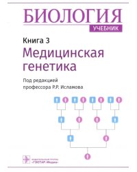 Биология. Книга 3. Медицинская генетика. Учебник