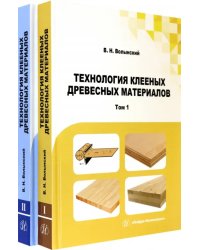 Технология клееных древесных материалов. Комплект в 2-х томах