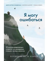 Я могу ошибаться. 38 жизнеопределяющих открытий топ-менеджера, ставшего лесным монахом