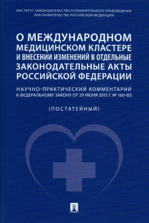 О международном медицинском кластере и внесении изменений в отдельные законодательные акты РФ.Научн