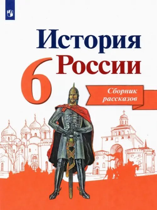 История России. 6 класс. Сборник рассказов. Учебное пособие. ФГОС