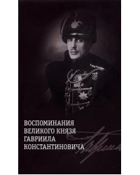 Воспоминания великого князя Гавриила Константиновича
