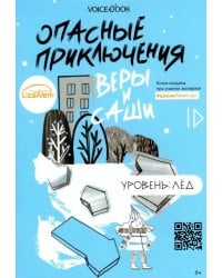 Опасные приключения Веры и Саши. Уровень: Лед