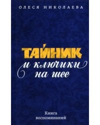 Тайник и ключики на шее. Книга воспоминаний