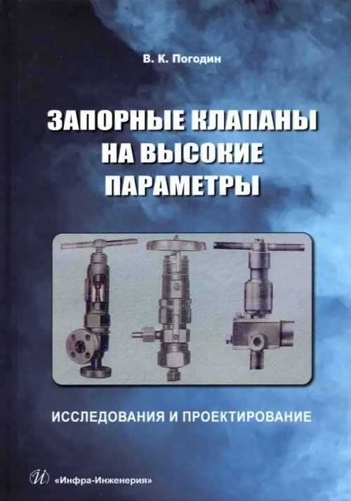 Запорные клапаны на высокие параметры. Исследования и проектирование. Монография