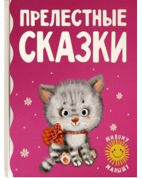 Прелестные сказки