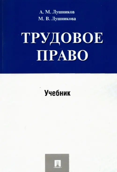 Трудовое право. Учебник