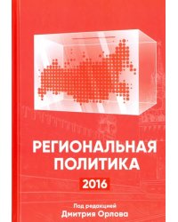 Региональная политика - 2016. Сборник статей и аналитических докладов