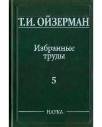 Избранные труды. В 5-ти томах. Том 5. Метафилософия. Амбивалентность философии