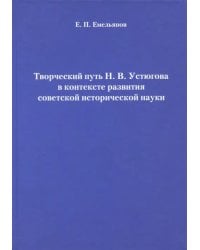 Творческий путь Н.В. Устюгова в контексте развития советской исторической науки