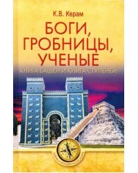 Боги, гробницы, ученые. Книга Башен и Книга Ступеней