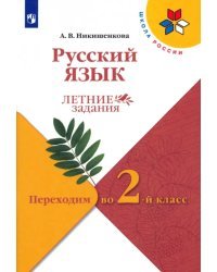 Русский язык. Летние задания. Переходим во 2-й класс