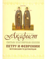 Акафист Петру и Февронии Муромским Чудотворцам