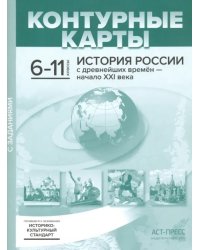 История России с древнейших времен - начало XXI века. 6-11 классы. Контурные карты