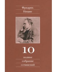 Полное собрание сочинений. Том 10. Черновики и наброски 1882-1884 гг.