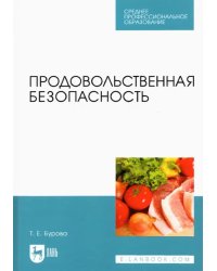 Продовольственная безопасность. Учебник для СПО