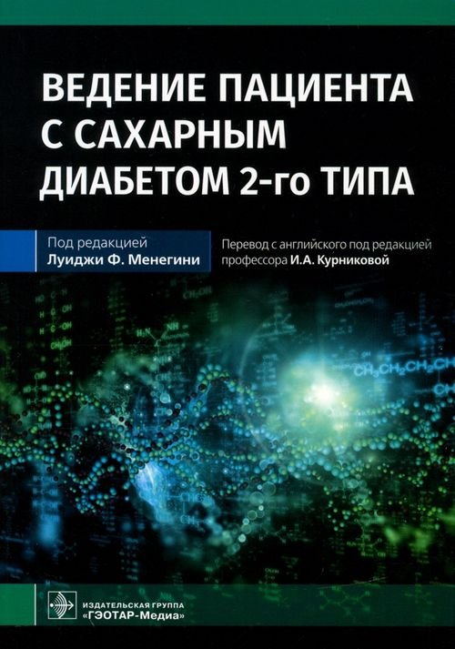 Ведение пациента с сахарным диабетом 2-го типа. Руководство для врачей